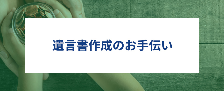 遺言書作成のお手伝い