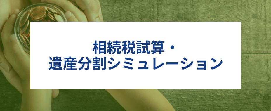 相続税試算・ 遺産分割シミュレーション